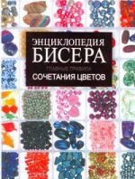 Энциклопедия бисера. Главные правила сочетания цветов