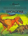 Энциклопедия для детей. [Т. 2.]. Биология
