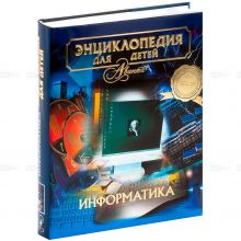 Энциклопедия для детей. [Т. 22.]. Информатика