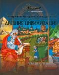 Энциклопедия для детей. [Т. 31.]. Древние цивилизации