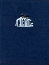 Энциклопедия для детей. [Т. 40.]. Россия. Православие