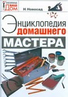 Энциклопедия домашнего мастера