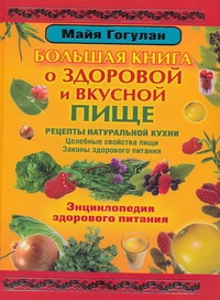 Серия книг Здоровое питание | издательство Манн, Иванов и Фербер | Лабиринт