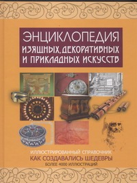 Энциклопедия изящных, декоративных и прикладных искусств