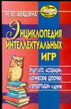 Энциклопедия интеллектуальных игр