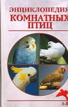 Энциклопедия комнатных птиц