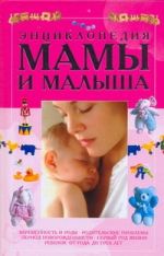 Энциклопедия мамы и малыша