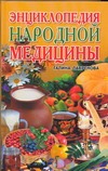 Энциклопедия народной медицины