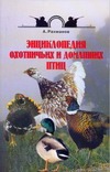 Энциклопедия охотничьих и домашних птиц