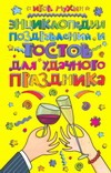 Энциклопедия поздравлений и тостов для удачного праздника