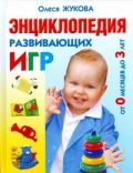 Энциклопедия развивающих игр от 0 месяцев до 3 лет