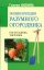 Энциклопедия разумного огородника: Как посадишь, так поешь