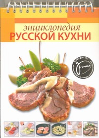 Энциклопедия русской кухни
