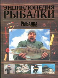 Энциклопедия рыбалки