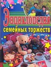 Энциклопедия семейных торжеств