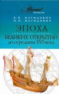 Эпоха великих открытий. I период (до середины XVI века)