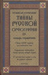 Этимологические тайны русской орфографии