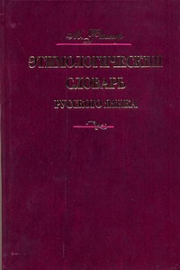 Этимологический словарь русского языка. В 4 т. Т. 1.  А - Д