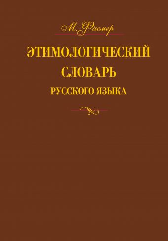 Этимологический словарь русского языка. В 4 т. Т. 2.  Е -Муж