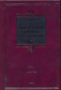 Этимологический словарь русского языка. В 4 т. Т. 3. Муза - Сят
