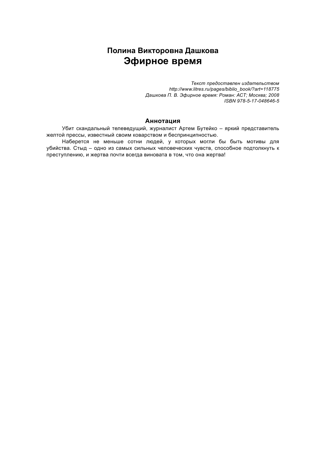 Дашкова Полина Викторовна Эфирное время - страница 3