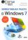 Эффективная работа в Windows 7