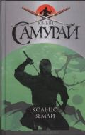 Юный самурай. Кольцо земли