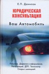 Юридическая консультация. Ваш автомобиль