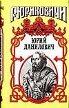 Юрий Данилович. След