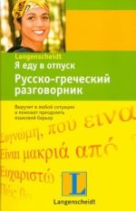 Я еду в отпуск. Русско-греческий разговорник