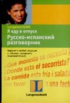 Я еду в отпуск. Русско-испанский разговорник