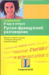 Я еду в отпуск. Русско-французский разговорник