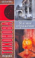 Я и мое отражение