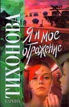 Я и мое отражение
