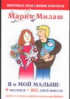 Я и мой малыш. 9 месяцев + 365 дней вместе