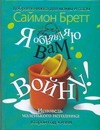 Я объявляю вам войну! Исповедь маленького негодника. Второй год жизни