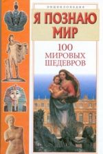 Я познаю мир. 100 мировых шедевров