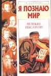 Я познаю мир. Великие писатели