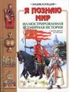 Я познаю мир. Иллюстрированная всемирная история