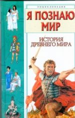 Я познаю мир. История Древнего мира