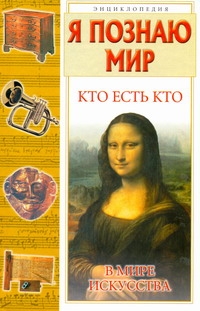 Я познаю мир. Кто есть кто в мире искусства