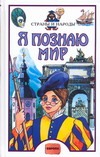 Я познаю мир. Страны и народы. Европа