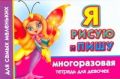 Я рисую и пишу. Многоразовая тетрадь для девочек