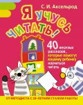 Я учусь читать! 40 веселых рассказов, которые помогут вашему ребенку научиться читать