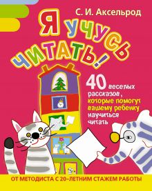 Я учусь читать! 40 веселых рассказов, которые помогут вашему ребенку научиться читать