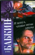 Я хотел, чтобы меня убили