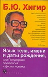 Язык тела, имени и даты рождения или Популярная психология и физиогномика