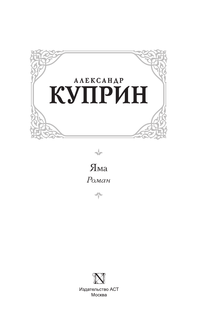Куприн Александр Иванович Яма - страница 4