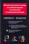 Японско-русский словарь по компьютерным технологиям и телекоммуникации