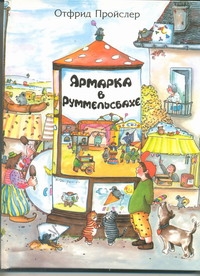 Ярмарка в Руммельсбахе